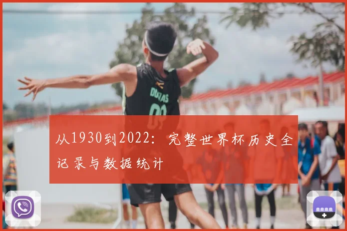 从1930到2022：完整世界杯历史全记录与数据统计