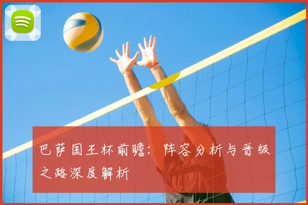 巴萨国王杯前瞻：阵容分析与晋级之路深度解析