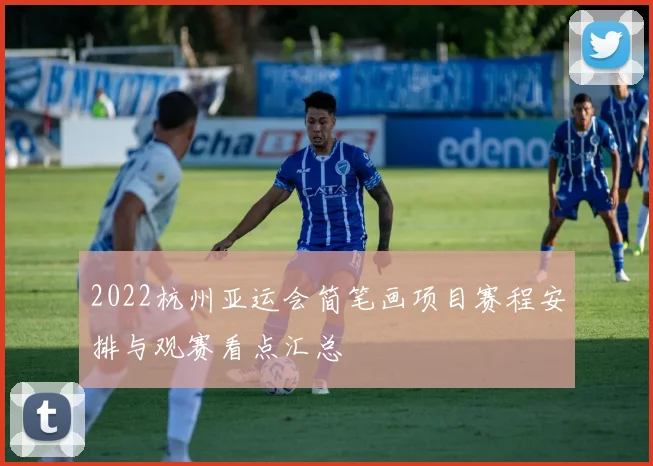 2022杭州亚运会简笔画项目赛程安排与观赛看点汇总