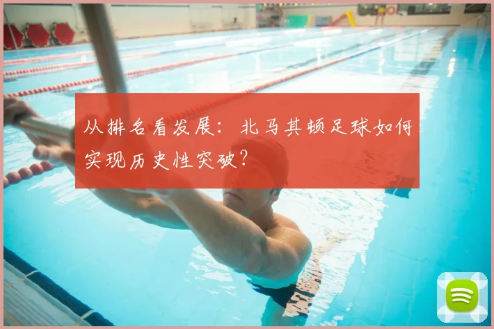 从排名看发展：北马其顿足球如何实现历史性突破？