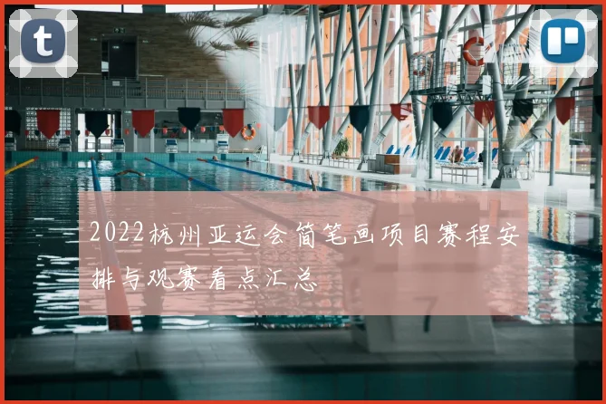 2022杭州亚运会简笔画项目赛程安排与观赛看点汇总