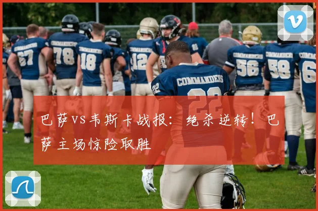 巴萨vs韦斯卡战报：绝杀逆转！巴萨主场惊险取胜