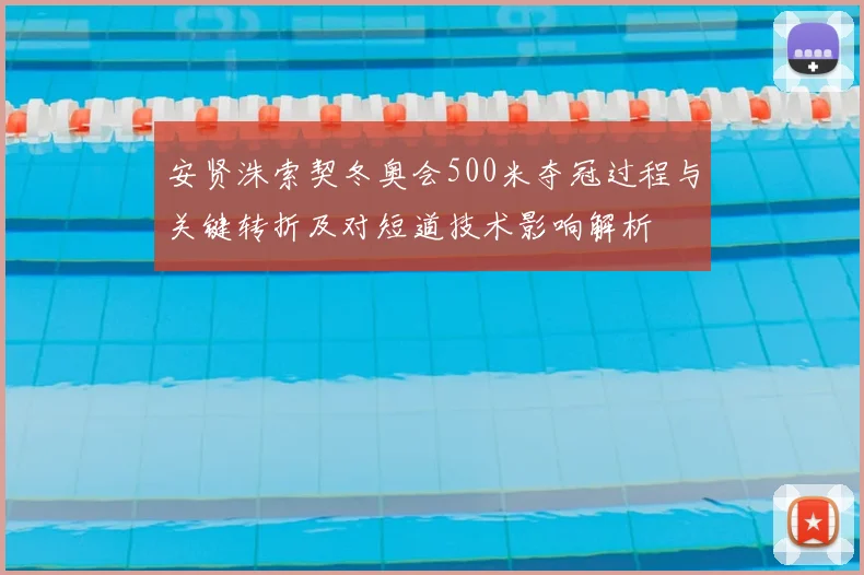 安贤洙索契冬奥会500米夺冠过程与关键转折及对短道技术影响解析