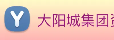 大阳城集团资料大全 Logo